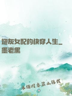 炮灰女配的快穿人生