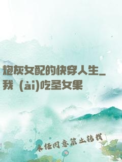 炮灰女配的快穿人生