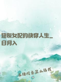 炮灰女配的快穿人生
