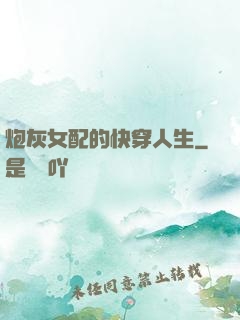 炮灰女配的快穿人生