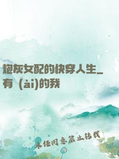 炮灰女配的快穿人生