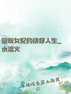 炮灰女配的快穿人生