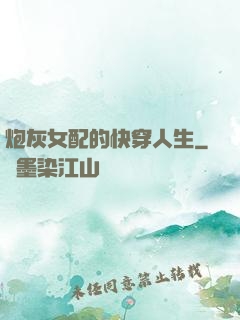 炮灰女配的快穿人生