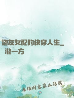 炮灰女配的快穿人生