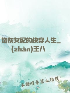 炮灰女配的快穿人生