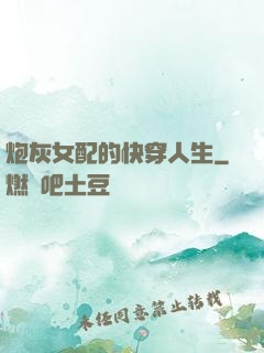 炮灰女配的快穿人生