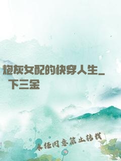 炮灰女配的快穿人生
