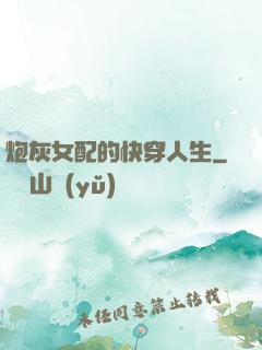 炮灰女配的快穿人生