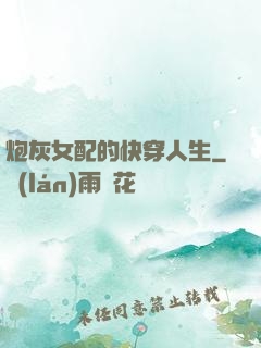 炮灰女配的快穿人生