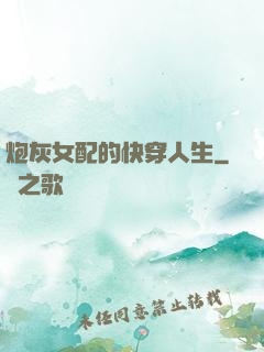 炮灰女配的快穿人生