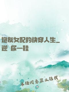 炮灰女配的快穿人生