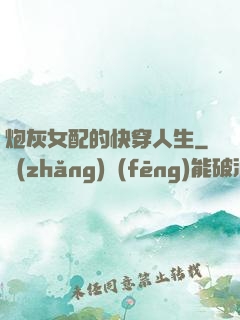 炮灰女配的快穿人生