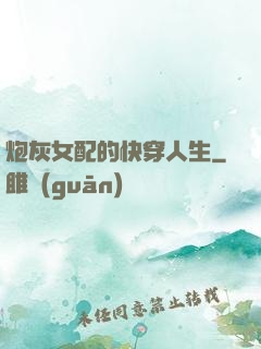 炮灰女配的快穿人生