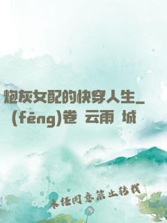 炮灰女配的快穿人生