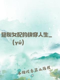 炮灰女配的快穿人生