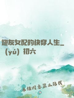 炮灰女配的快穿人生