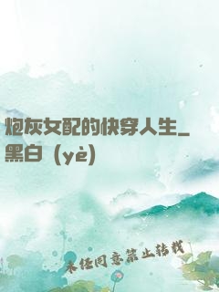 炮灰女配的快穿人生
