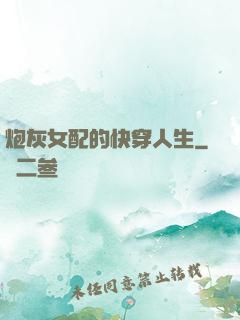 炮灰女配的快穿人生
