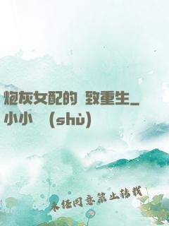 炮灰女配的極致重生