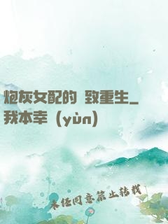 炮灰女配的極致重生
