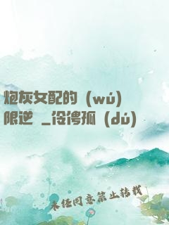 炮灰女配的無(wú)限逆襲