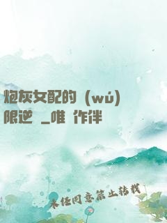 炮灰女配的無(wú)限逆襲