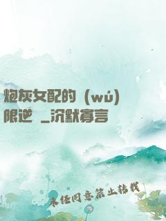 炮灰女配的無(wú)限逆襲