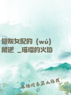 炮灰女配的無(wú)限逆襲