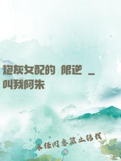 炮灰女配的無限逆襲