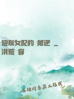 炮灰女配的無限逆襲