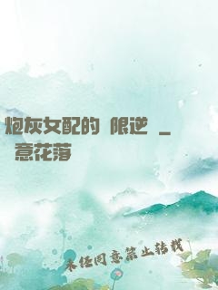 炮灰女配的無限逆襲