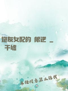 炮灰女配的無限逆襲