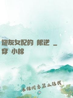 炮灰女配的無限逆襲