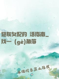 炮灰女配的茍活指南
