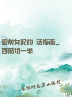 炮灰女配的茍活指南