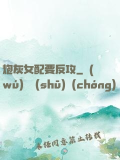 炮灰女配要反攻