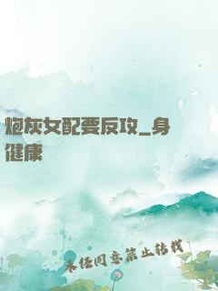 炮灰女配要反攻