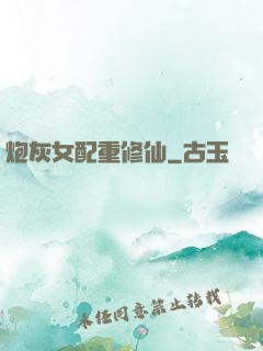 炮灰女配重修仙