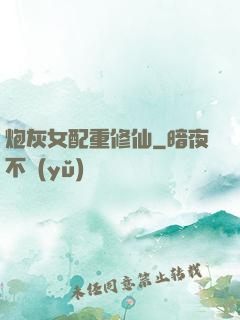炮灰女配重修仙