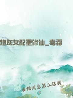 炮灰女配重修仙