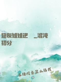 炮灰姐姐逆襲記