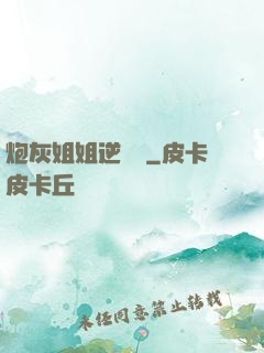 炮灰姐姐逆襲記