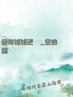 炮灰姐姐逆襲記