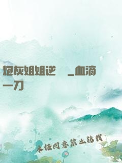 炮灰姐姐逆襲記