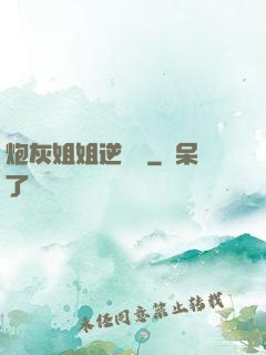 炮灰姐姐逆襲記