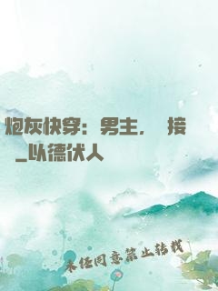 炮灰快穿：男主，請接駕