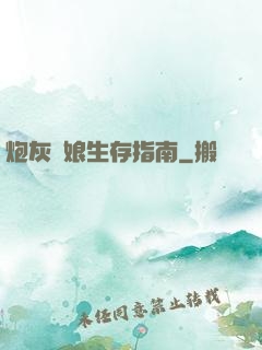 炮灰惡娘生存指南