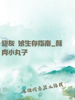 炮灰惡娘生存指南