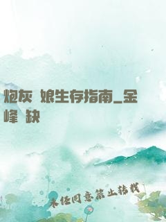 炮灰惡娘生存指南