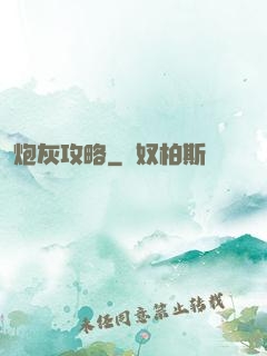 炮灰攻略